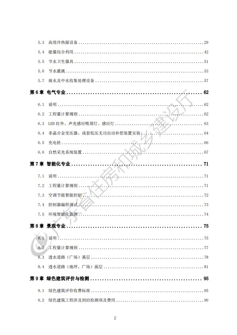 广东省绿色建筑计价指引2023.pdf