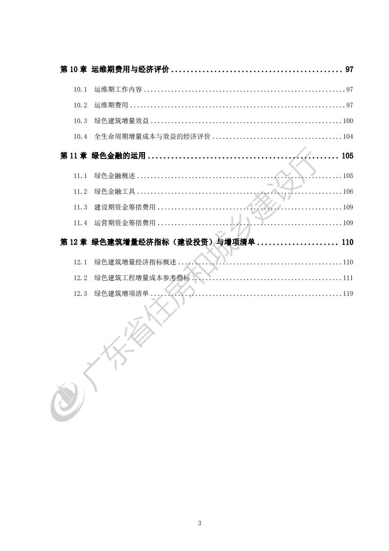 广东省绿色建筑计价指引2023.pdf