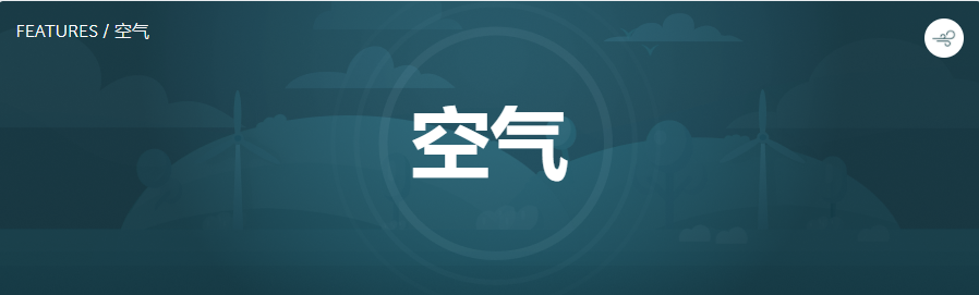 WELL体系自学--第2课 空气 Air（中文知识点）
