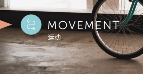 WELL体系自学--第6课 运动Movement（中文知识点）