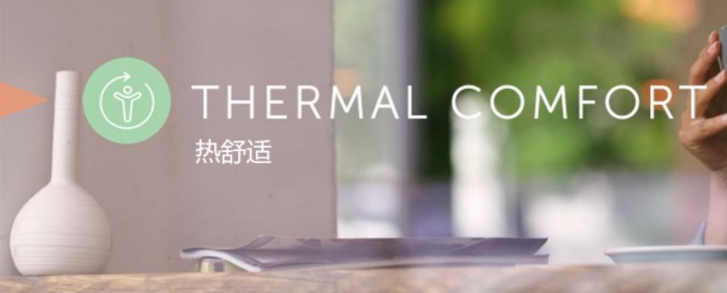 WELL体系自学--第7课 热舒适Thermal Comfort（中文知识点）