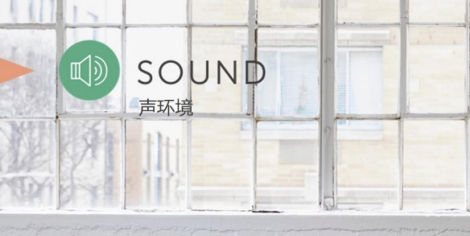 WELL体系自学--第8课 声环境 Sound（中文知识点）