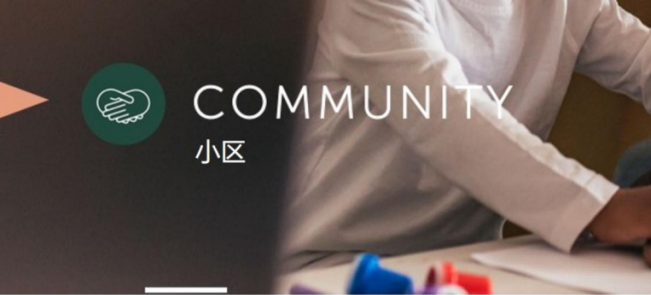 WELL体系自学--第11课 社区 Community（中文知识点）