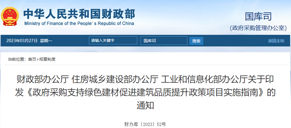财政部办公厅 住房城乡建设部办公厅 工业和信息化部办公厅关于印发《政府采购支持绿色建材促进建筑品质提升政策项目实施指南》的通知