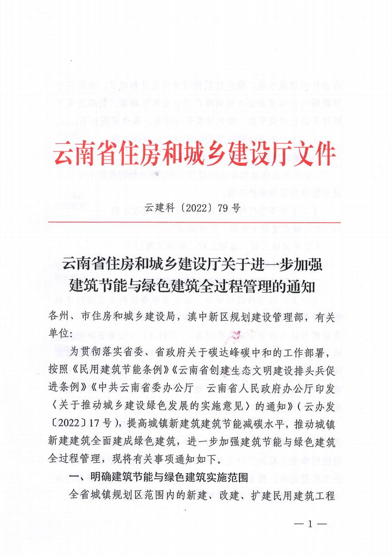 云南省住房和城乡建设厅关于进一步加强 建筑节能与绿色建筑全过程管理的通知