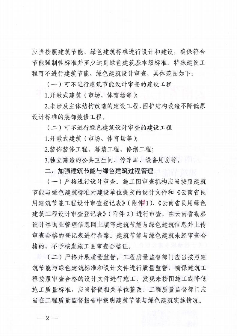 云南省住房和城乡建设厅关于进一步加强 建筑节能与绿色建筑全过程管理的通知