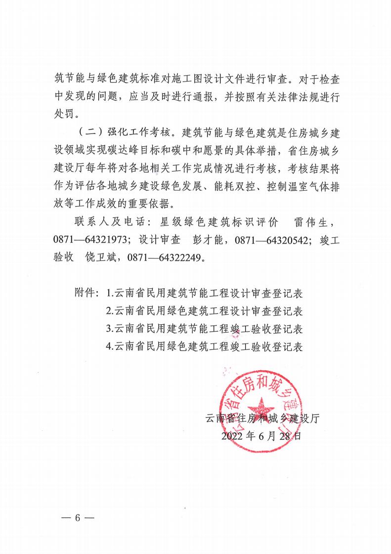 云南省住房和城乡建设厅关于进一步加强 建筑节能与绿色建筑全过程管理的通知