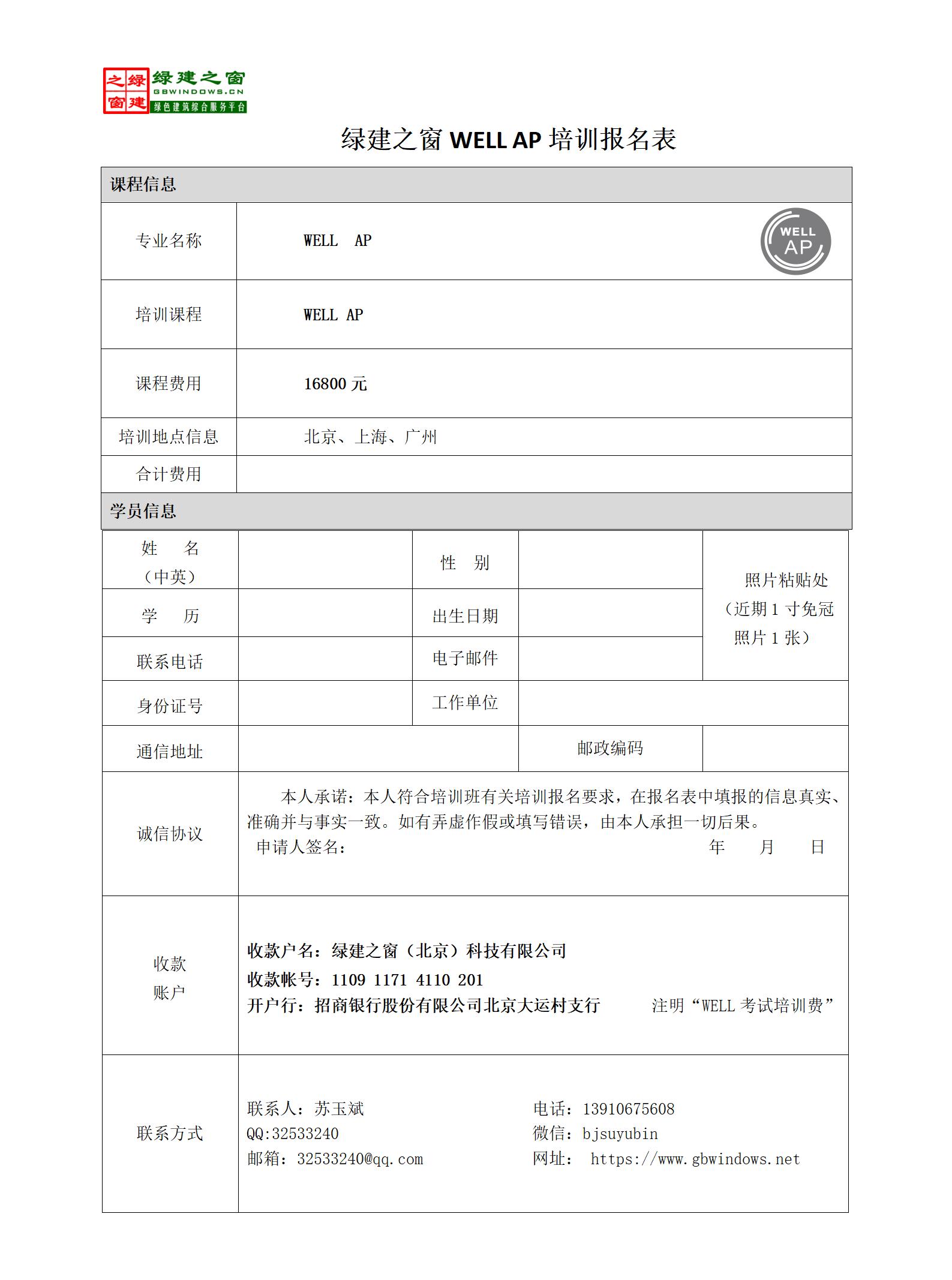 WELL AP 报名表