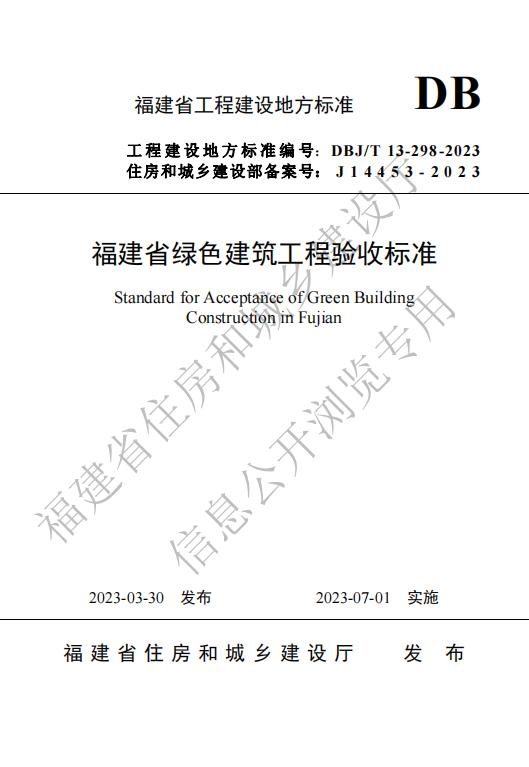 福建绿色建筑工程验收标准-闽建科〔2023〕12号附件.pdf