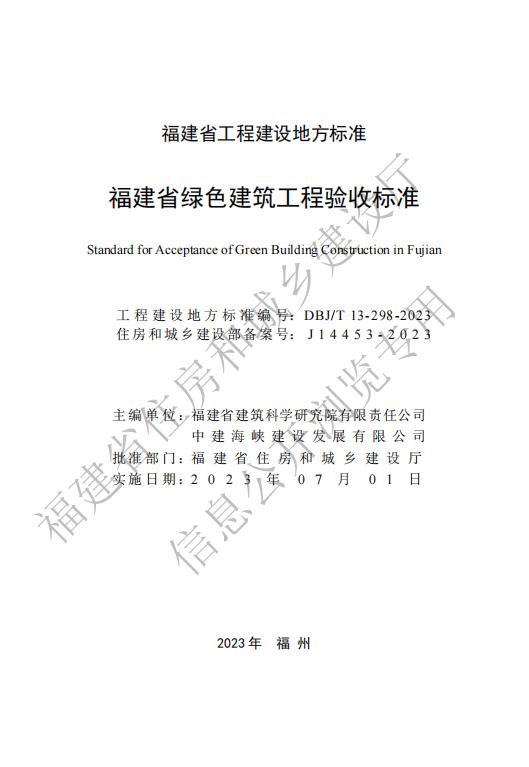 福建绿色建筑工程验收标准-闽建科〔2023〕12号附件.pdf