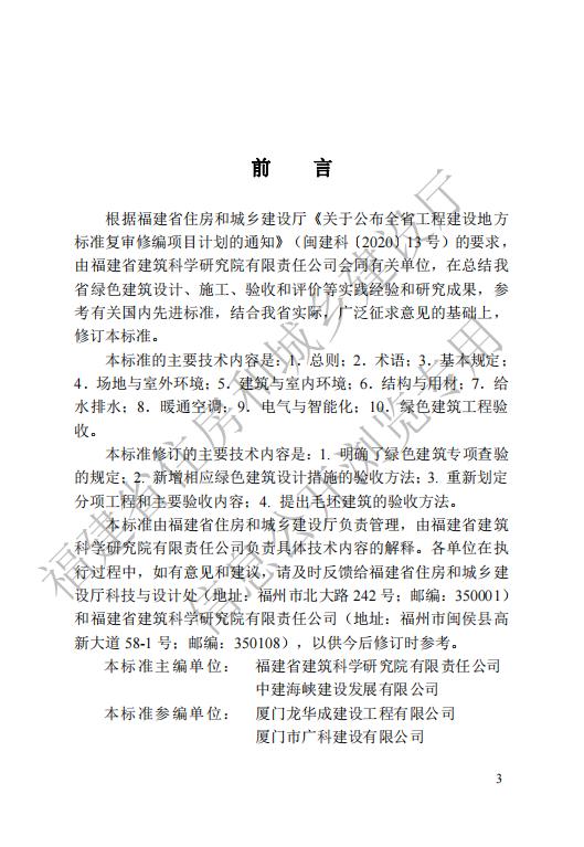 福建绿色建筑工程验收标准-闽建科〔2023〕12号附件.pdf