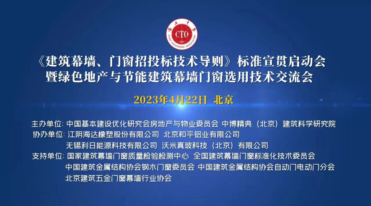 关于召开“《建筑幕墙、门窗招投标技术导则》标准宣贯启动会暨绿色地产与节能建筑幕墙门窗选用技术交流会”的通知