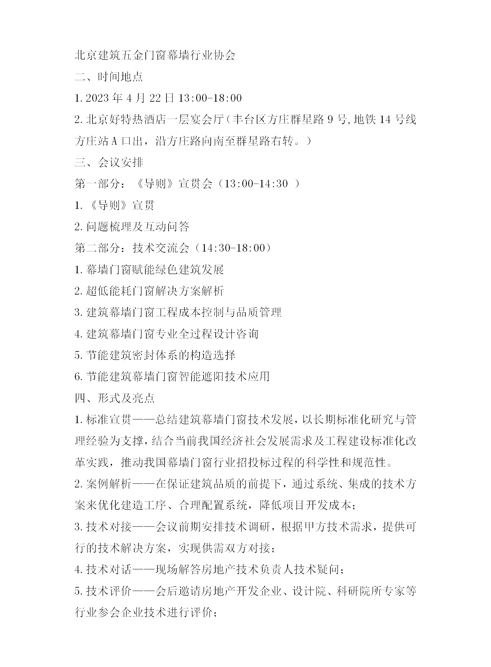 关于召开“《建筑幕墙、门窗招投标技术导则》标准宣贯启动会暨绿色地产与节能建筑幕墙门窗选用技术交流会”的通知