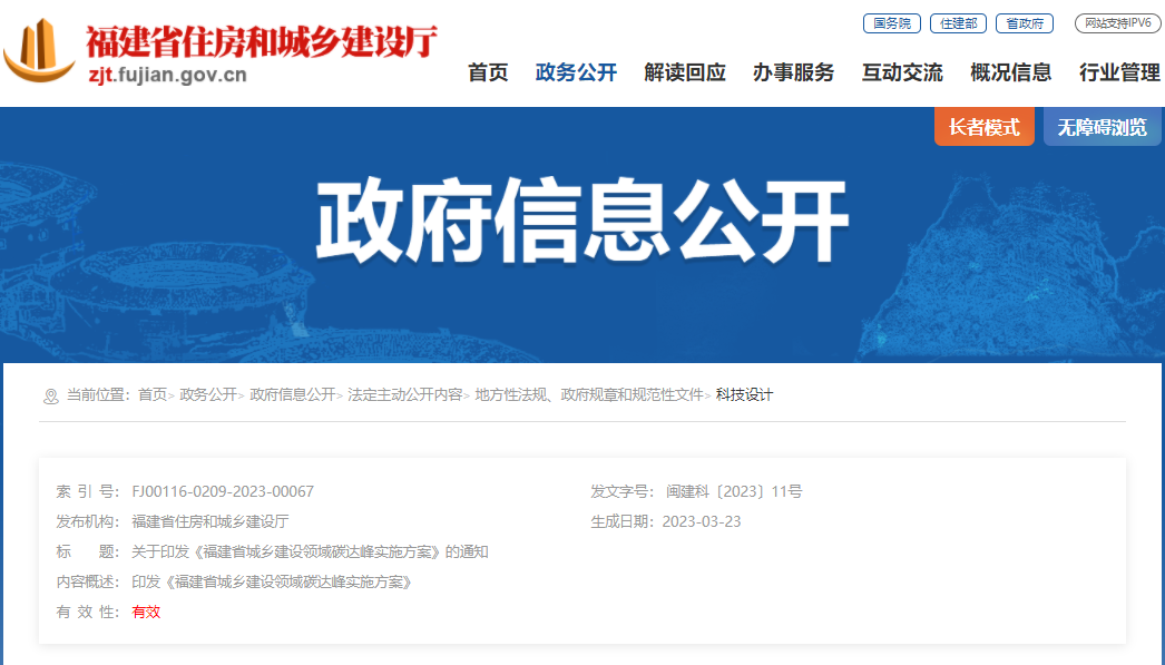 关于印发《福建省城乡建设领域碳达峰实施方案》的通知