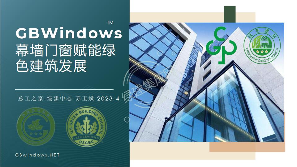 幕墙门窗赋能绿色建筑发展-绿色版2023-4-22讲座版PPT