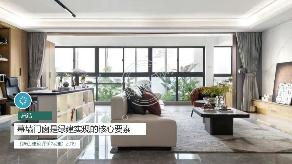 幕墙门窗赋能绿色建筑发展-绿色版2023-4-22讲座版PPT
