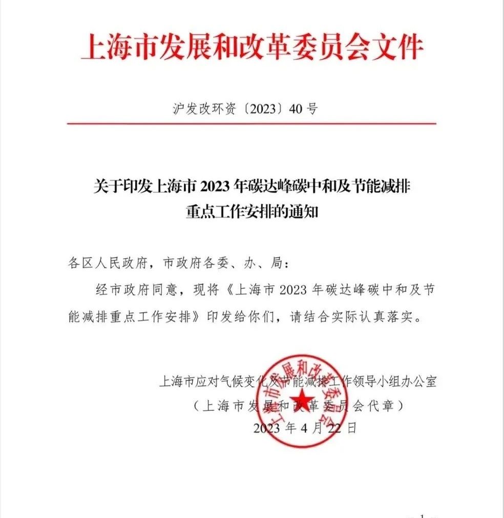 关于印发上海市2023年碳达峰碳中和及节能减排重点工作安排的通知