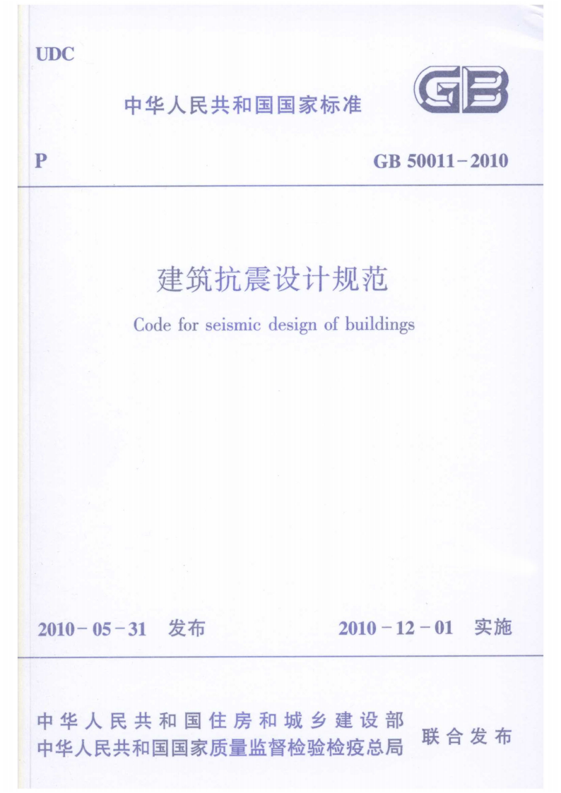 《建筑抗震设计规范》GB50011-2010.pdf