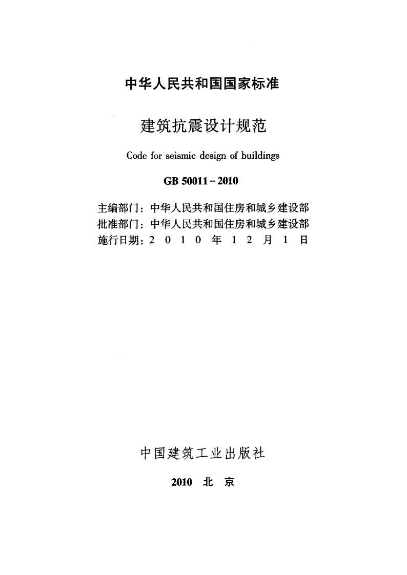 《建筑抗震设计规范》GB50011-2010.pdf