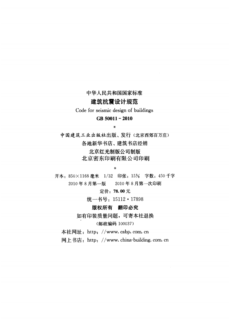《建筑抗震设计规范》GB50011-2010.pdf
