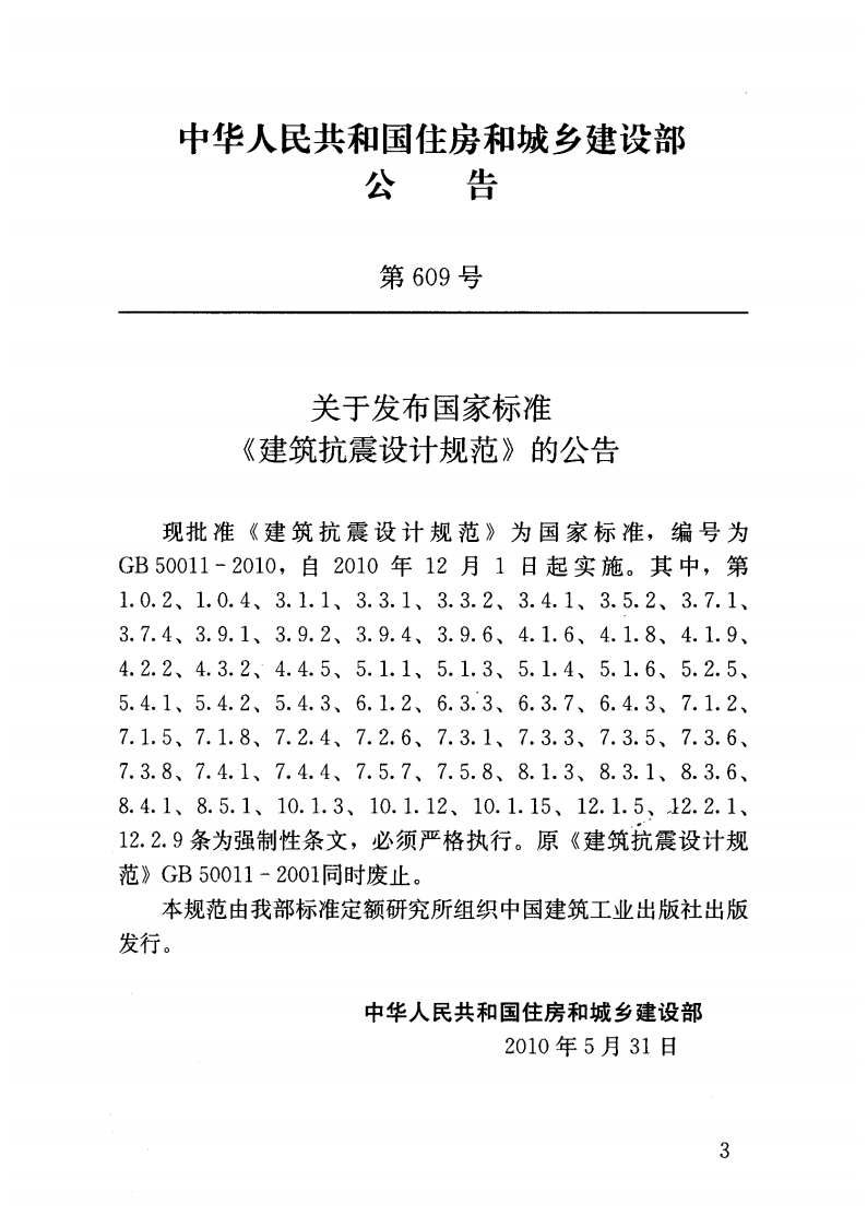 《建筑抗震设计规范》GB50011-2010.pdf