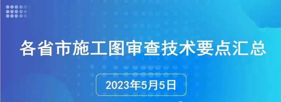 各省市施工图审查技术要点汇总（2023年5月5日更新）