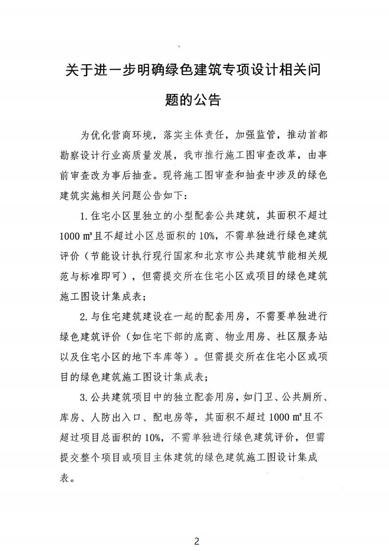 【北京】小型配套建筑无需绿建专项设计