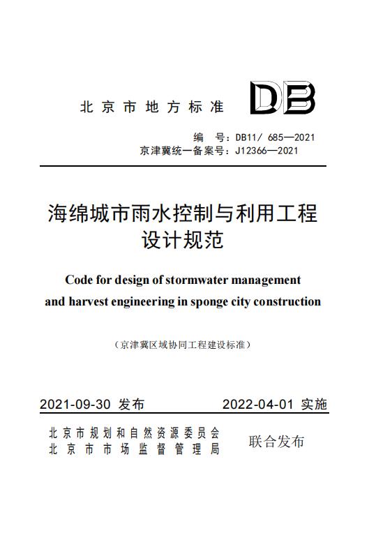 DB11_685-2021 海绵城市雨水控制与利用工程设计规范.pdf