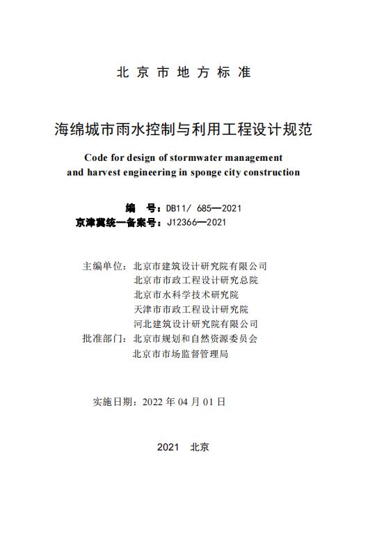 DB11_685-2021 海绵城市雨水控制与利用工程设计规范.pdf