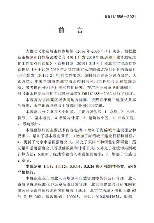 DB11_685-2021 海绵城市雨水控制与利用工程设计规范.pdf
