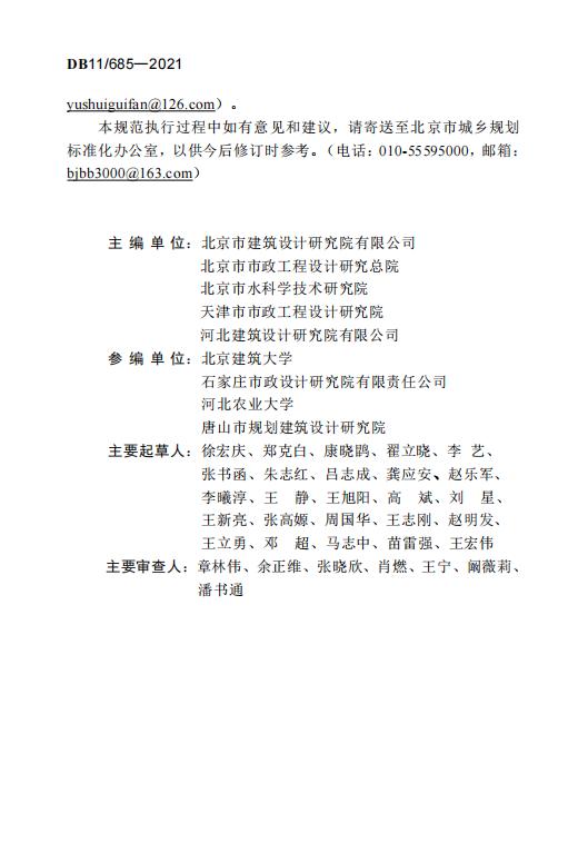DB11_685-2021 海绵城市雨水控制与利用工程设计规范.pdf