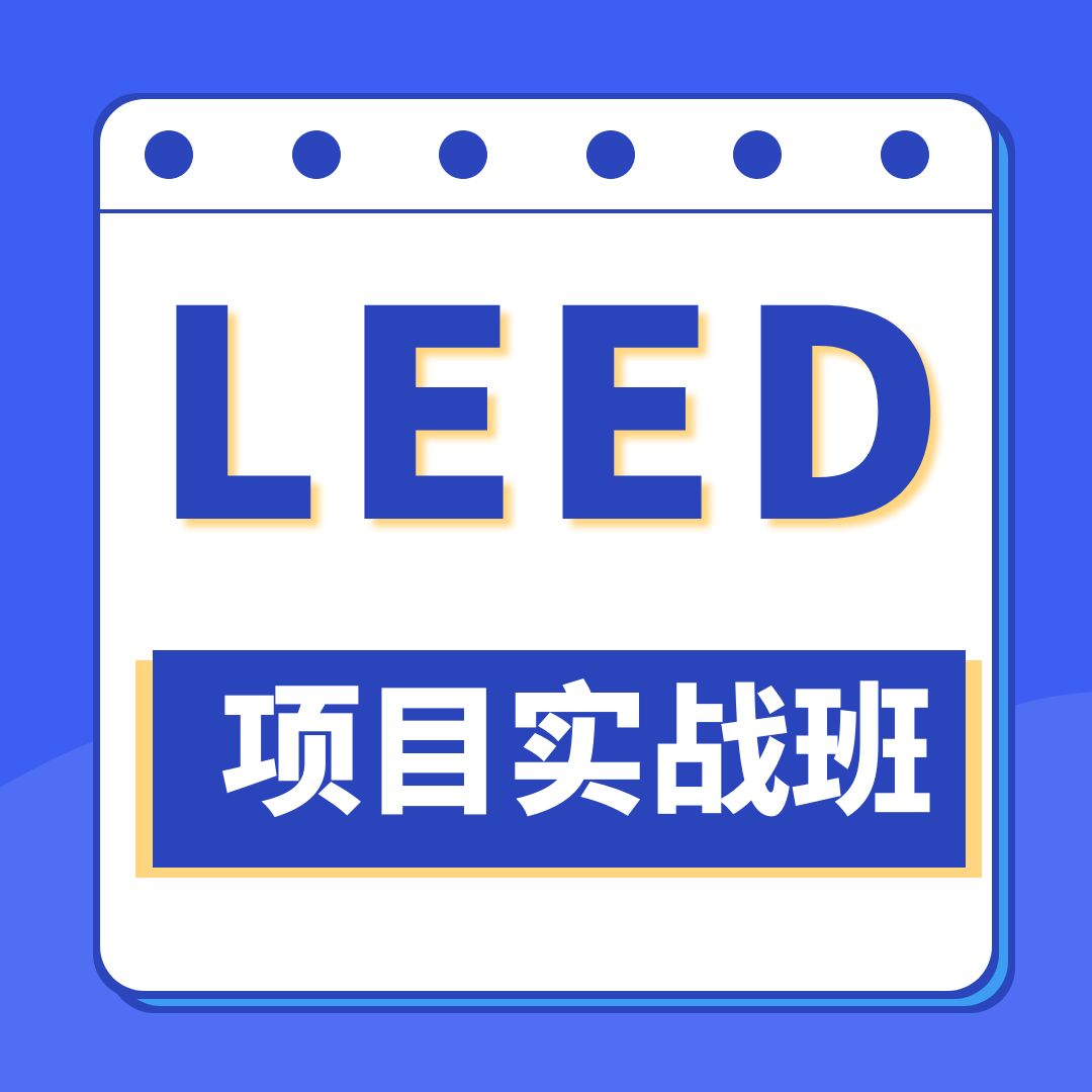 关于举办基于地产公司视角下的LEED项目实战培训班的通知