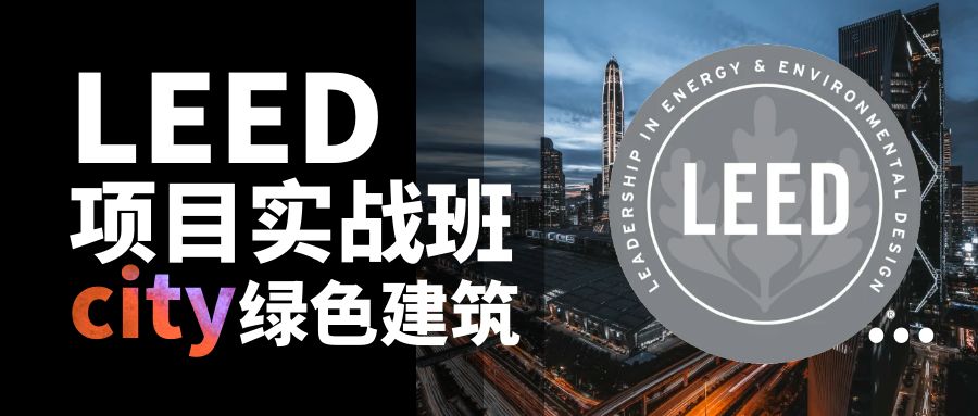 【实战】关于举办基于地产公司视角下的LEED项目实战培训班的通知
