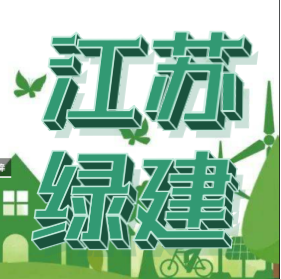 【政策】江苏省绿色建筑相关政策资料汇总