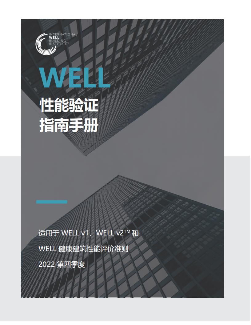 WELL性能验证手册-4-2022.pdf