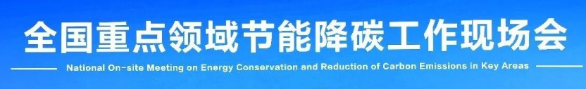 发改委、工信部对重点领域节能降碳工作有要求
