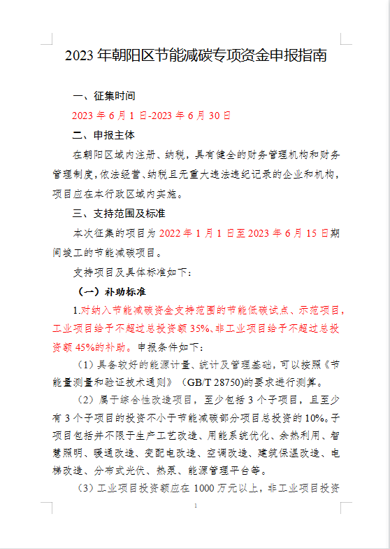关于公开征集朝阳区2023年节能减碳项目的通知