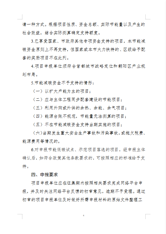 关于公开征集朝阳区2023年节能减碳项目的通知