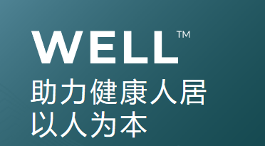 WELL认证在中国的发展
