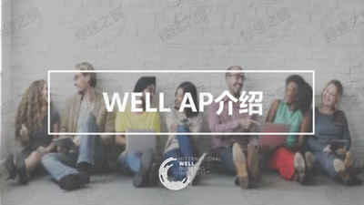【培训】LEED GA+AP 与 WELL AP培训计划2023年10-11月时间表