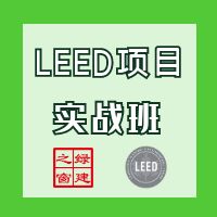 LEED实战班-第一讲（20230617）体系选择.mp4