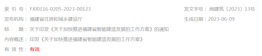 关于印发《关于加快推进福建省智能建造发展的工作方案》的通知