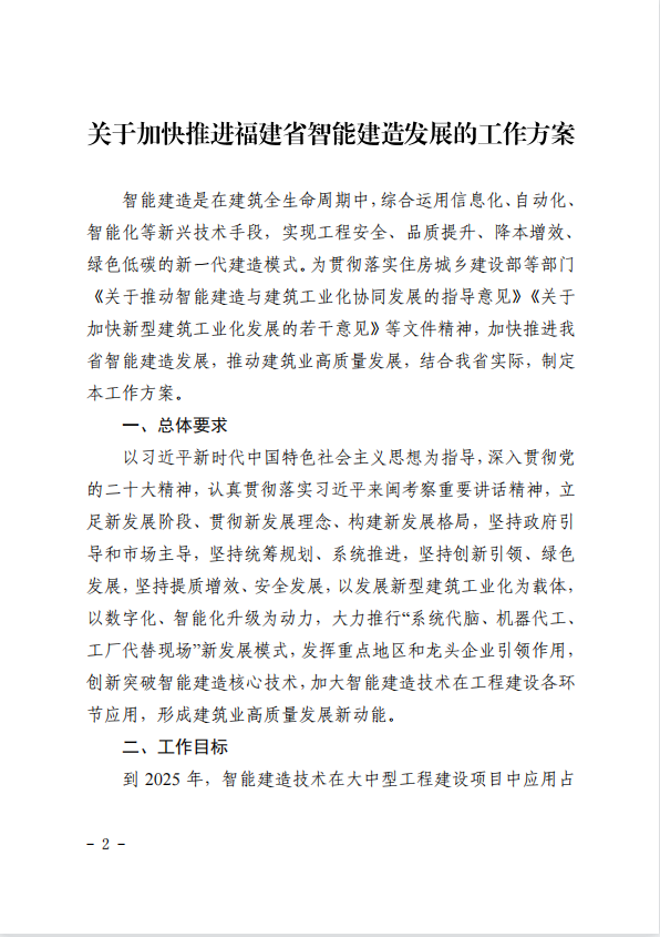 关于印发《关于加快推进福建省智能建造发展的工作方案》的通知