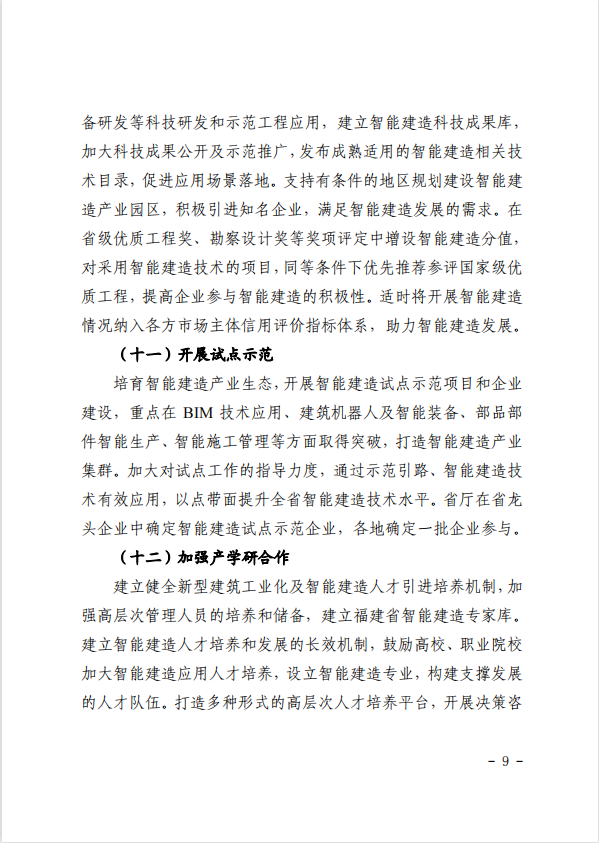 关于印发《关于加快推进福建省智能建造发展的工作方案》的通知