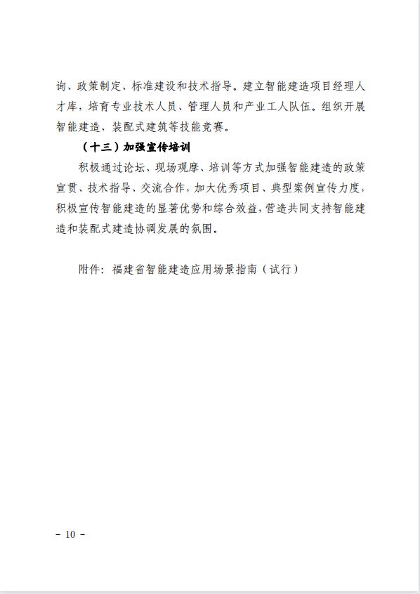 关于印发《关于加快推进福建省智能建造发展的工作方案》的通知