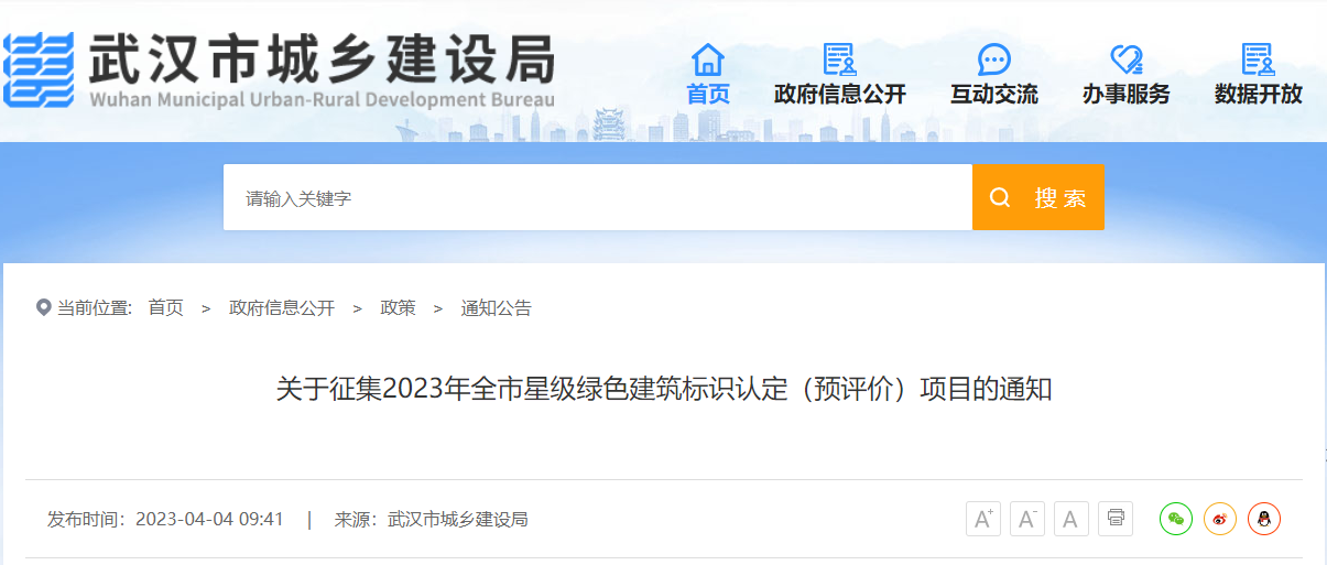 【武汉】关于征集2023年全市星级绿色建筑标识认定（预评价）项目的通知