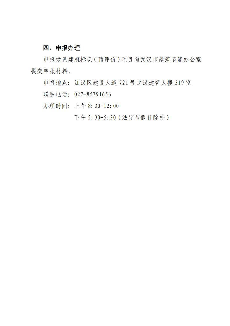 【武汉】关于征集2023年全市星级绿色建筑标识认定（预评价）项目的通知