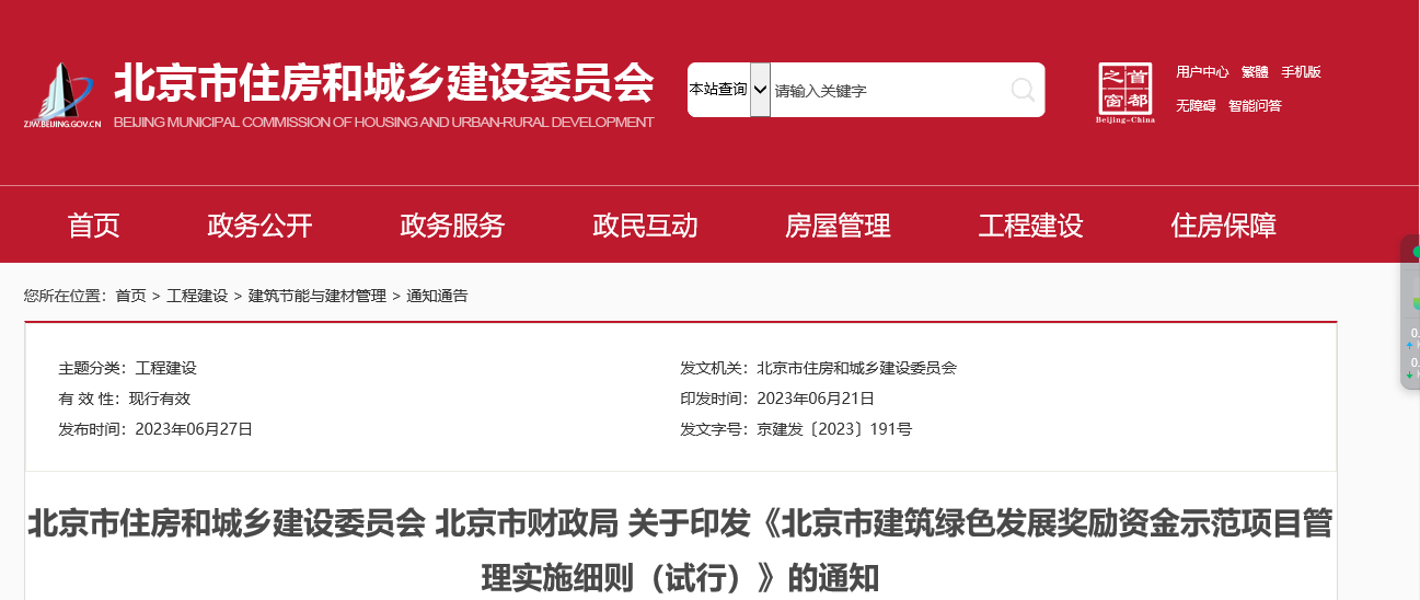 关于印发《北京市建筑绿色发展奖励资金示范项目管理实施细则（试行）》的通知