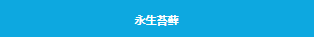 【项目案例】上海市绿色银行示范网点：上海农商银行泗泾支行