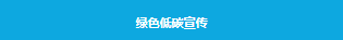 【项目案例】上海市绿色银行示范网点：上海农商银行泗泾支行